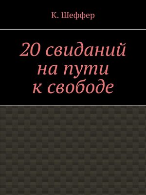 cover image of 20 свиданий на пути к свободе